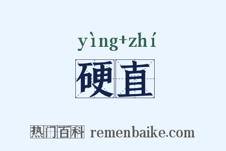 硬直是什么意思的图片